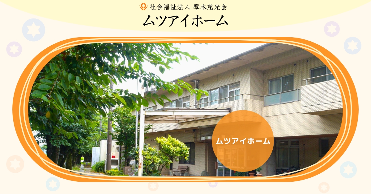 ムツアイホーム　すこやか