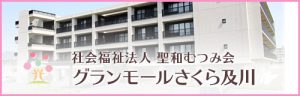 特別養護老人ホーム　メイサムフレール