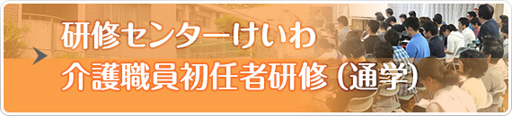 特別養護老人ホーム　ユニテ　けいわ