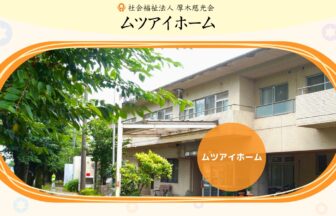 ムツアイホーム　やすらぎ