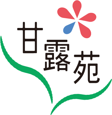 特別養護老人ホーム　甘露苑