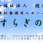 サービス付き高齢者向け住宅（介護付き有料老人ホーム）　やすらぎの杜｜綾町宮崎県東諸県郡綾町大字入野3282-1やすらぎの杜の介護付き有料老人ホームの写真