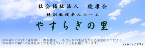 サービス付き高齢者向け住宅 やすらぎの杜