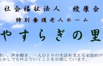 サービス付き高齢者向け住宅（介護付き有料老人ホーム）　やすらぎの杜