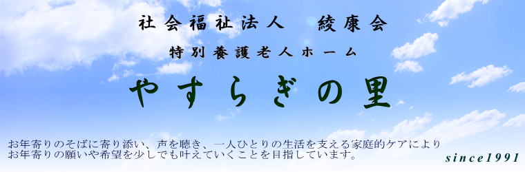 サービス付き高齢者向け住宅（介護付き有料老人ホーム）　やすらぎの杜