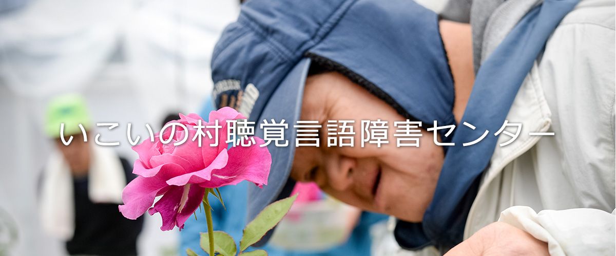 特別養護老人ホーム　いこいの村梅の木寮