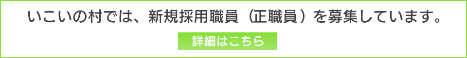 特別養護老人ホーム　いこいの村梅の木寮