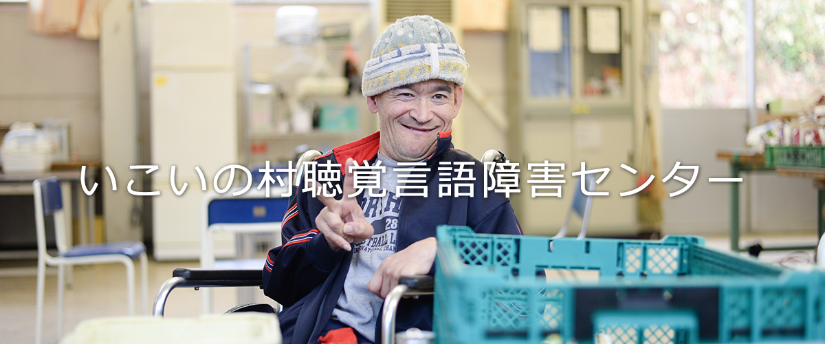 特別養護老人ホーム　いこいの村梅の木寮