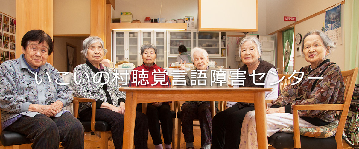 特別養護老人ホーム　いこいの村梅の木寮
