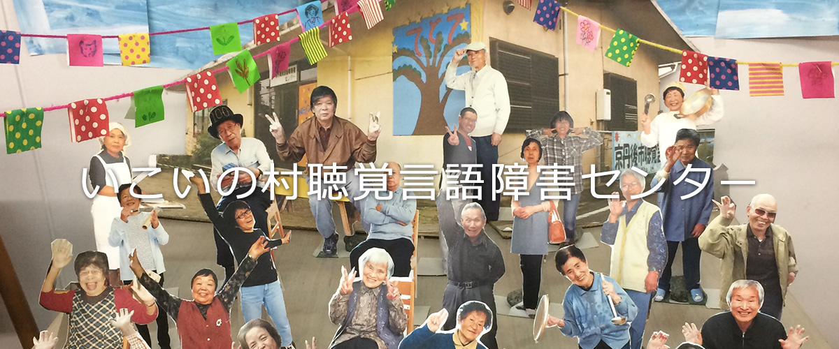 特別養護老人ホーム　いこいの村梅の木寮