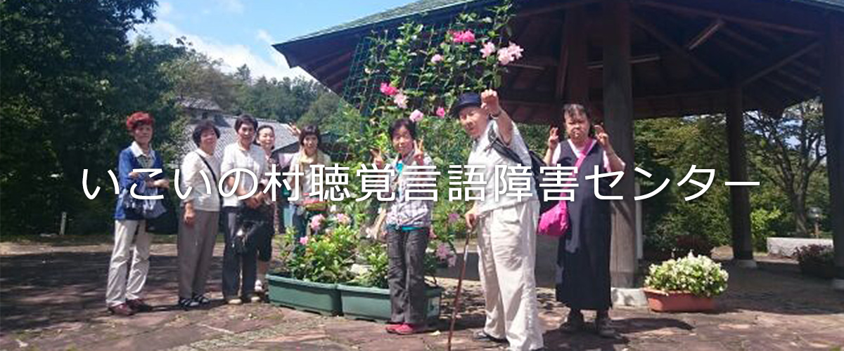 特別養護老人ホーム　いこいの村梅の木寮