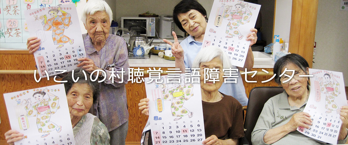 特別養護老人ホーム　いこいの村梅の木寮