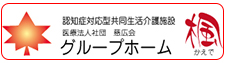 グループホーム若葉
