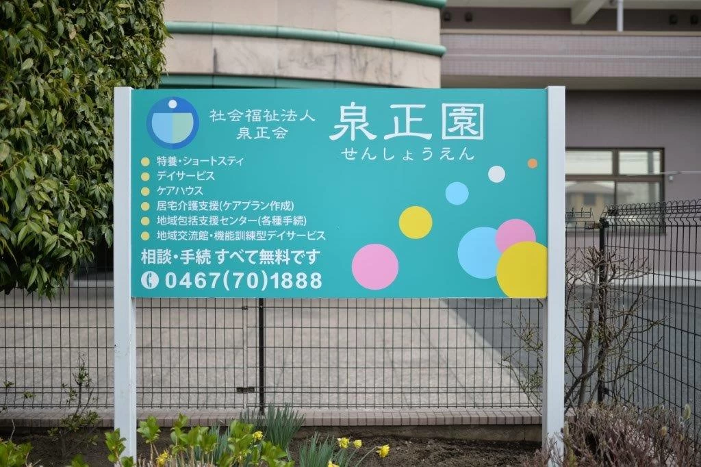 特別養護老人ホーム 泉正園