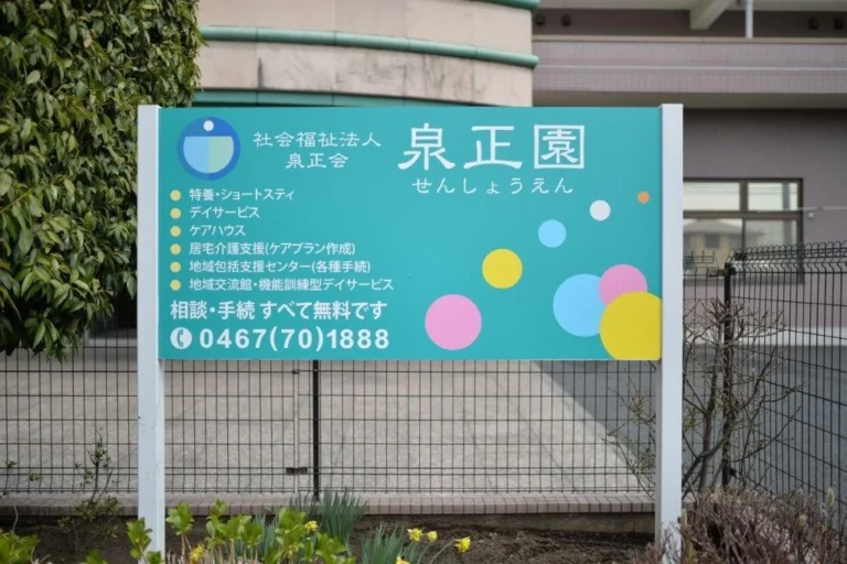 特別養護老人ホーム　泉正園