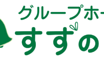 グループホーム　すずの家