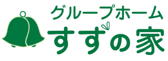 グループホーム　すずの家