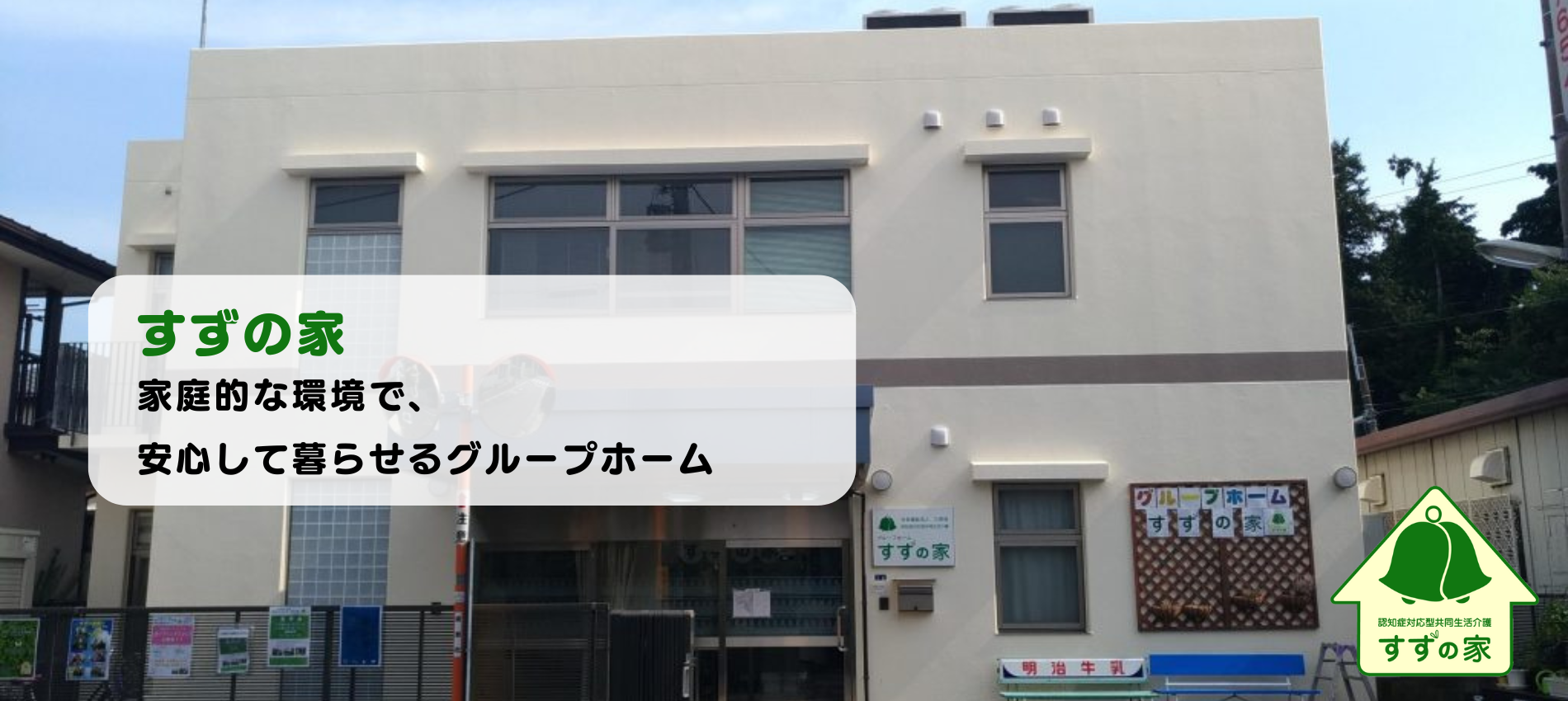 グループホーム　すずの家