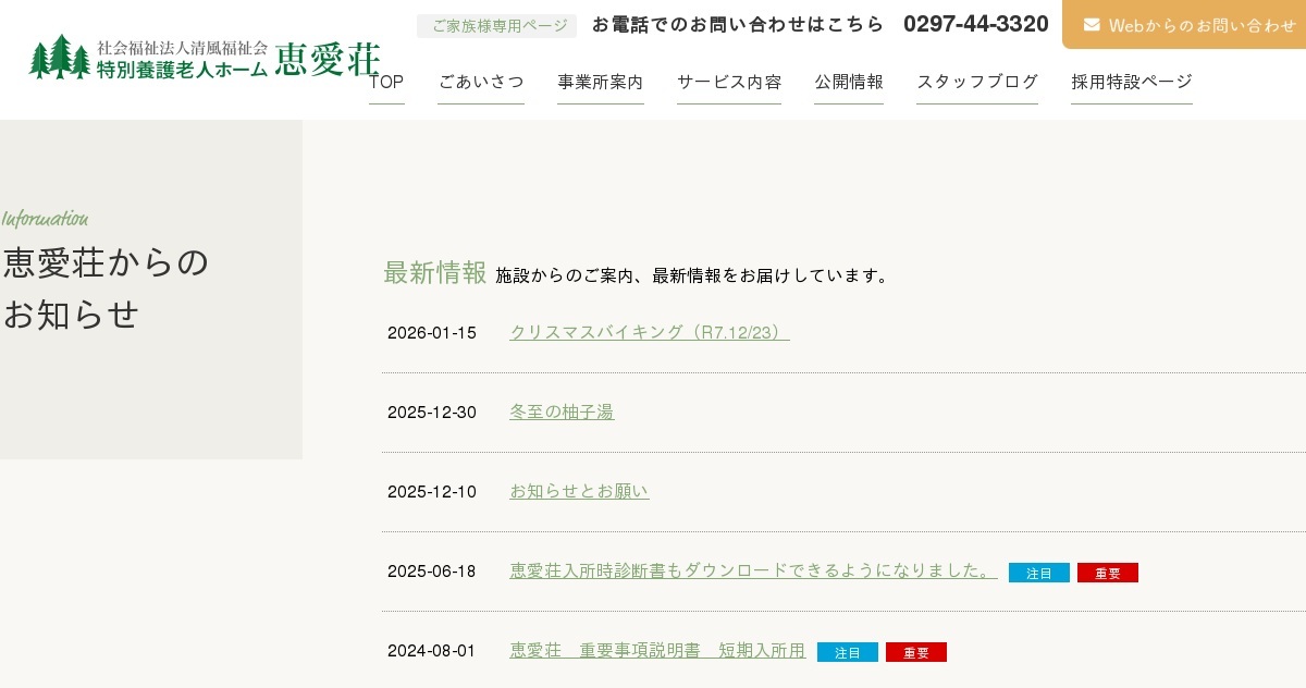 特別養護老人ホーム　恵愛荘