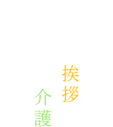 特別養護老人ホーム延寿館