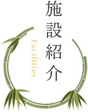 特別養護老人ホーム延寿館