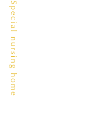 特別養護老人ホーム延寿館