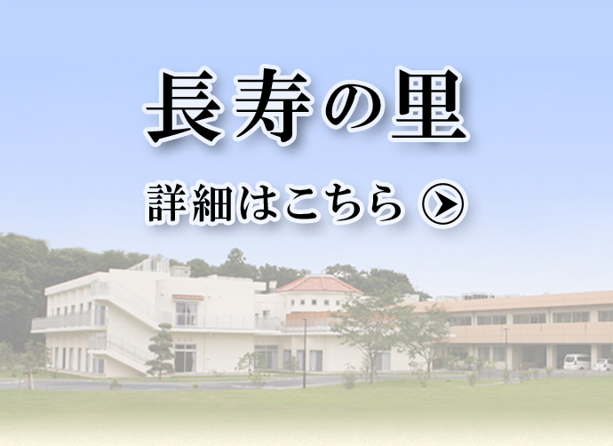 特別養護老人ホーム 長寿の里