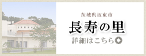 特別養護老人ホーム 長寿の里