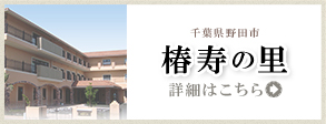 特別養護老人ホーム 長寿の里