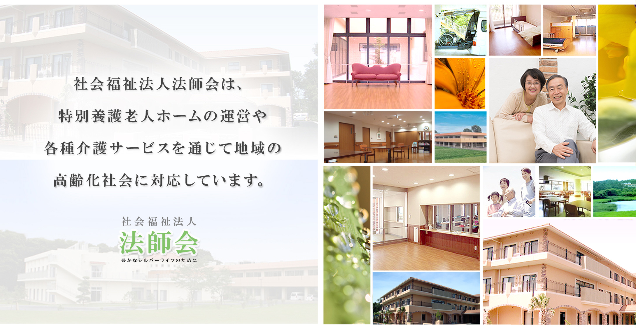 特別養護老人ホーム　長寿の里