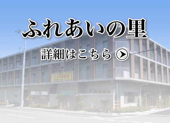 特別養護老人ホーム　長寿の里