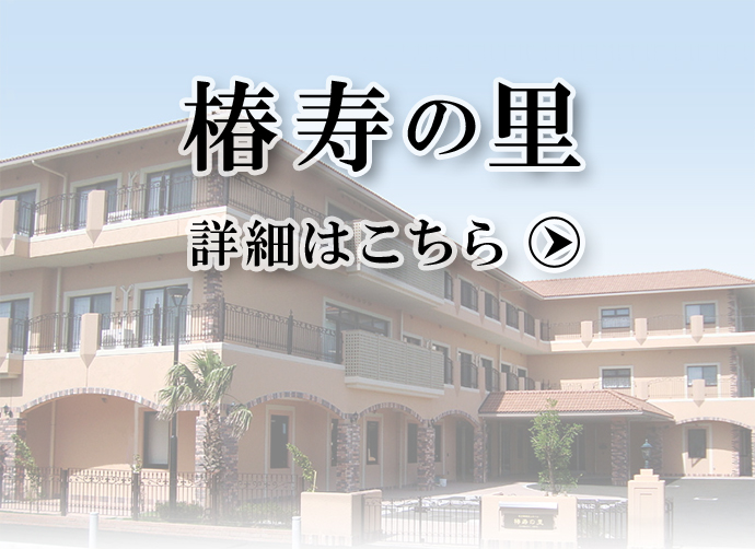 特別養護老人ホーム　長寿の里