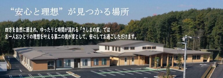 特別養護老人ホームさしまの家