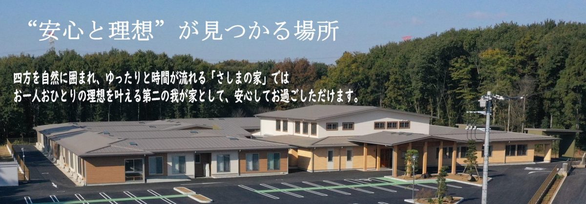 特別養護老人ホームさしまの家