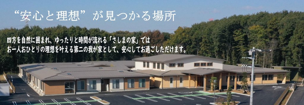 特別養護老人ホームさしまの家