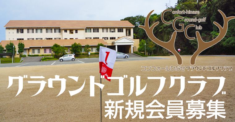 介護付有料老人ホーム　コンフォールひなせ