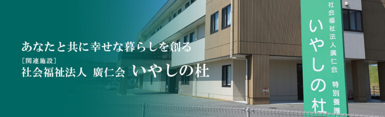介護付有料老人ホームいやしの里