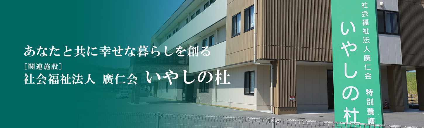 介護付有料老人ホームいやしの里