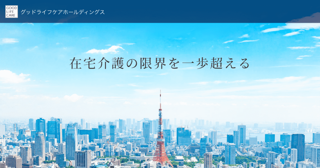 グッドライフケアホーム向丘