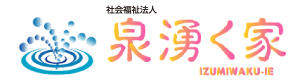 泉湧く憩いの家
