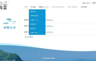グループホーム望海荘