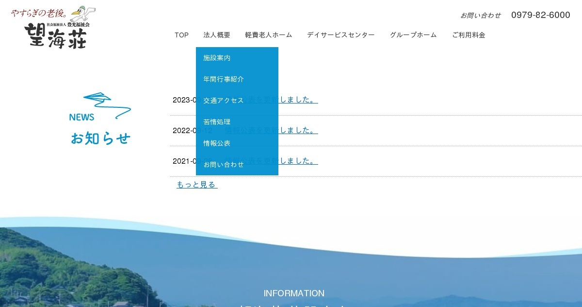 グループホーム望海荘