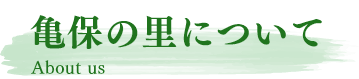特別養護老人ホーム　亀保の里