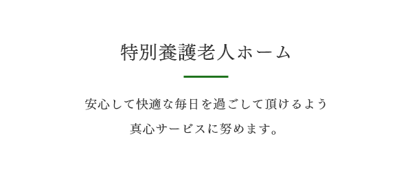 特別養護老人ホーム　亀保の里