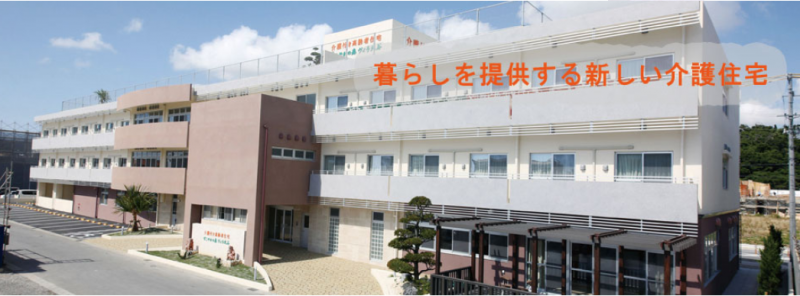 介護付き高齢者住宅　すこやかの森ヴィラ北谷