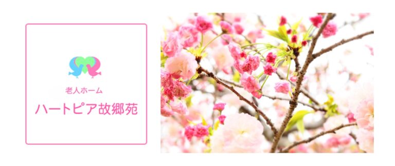 ハートピア故郷苑