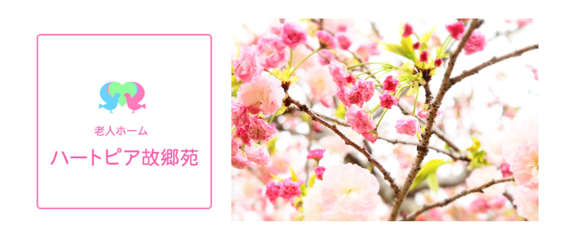 ハートピア故郷苑