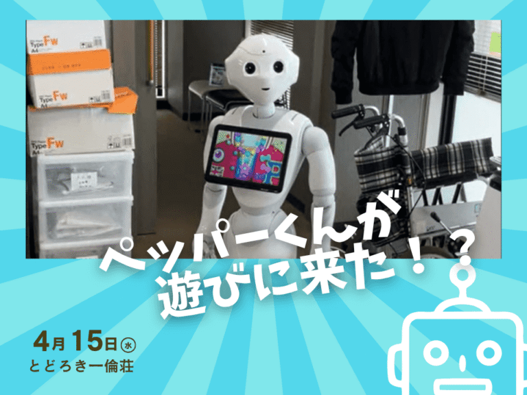 特別養護老人ホーム　とどろき一倫荘