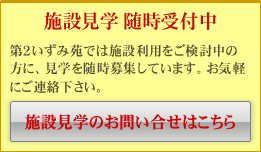 特別養護老人ホーム　第2いずみ苑