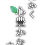 特別養護老人ホームローゼンヴィラはま野｜千葉市中央区千葉県千葉市中央区南生実町461-2の介護付き有料老人ホームの写真
